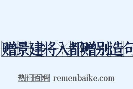 赠景建将入都赠别造句是什么意思的图片